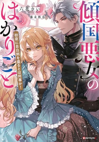 傾国悪女のはかりごと 初夜に自白剤を盛るとは何事か!