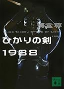 ひかりの剣1988