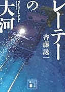 レーテーの大河