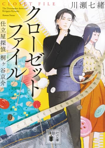 クローゼットファイル 仕立屋探偵 桐ヶ谷京介