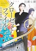 クローゼットファイル 仕立屋探偵 桐ヶ谷京介