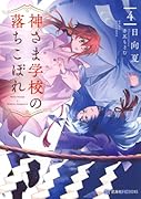 神さま学校の落ちこぼれ 4
