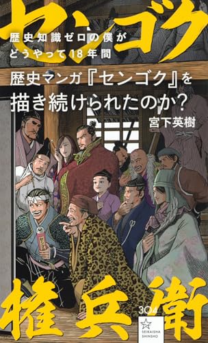 歴史知識ゼロの僕がどうやって18年間歴史マンガ『センゴク』を描き続けられたのか?