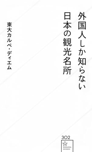 外国人しか知らない日本の観光名所