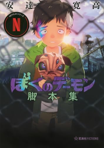 Netflixシリーズ「ぼくのデーモン」脚本集