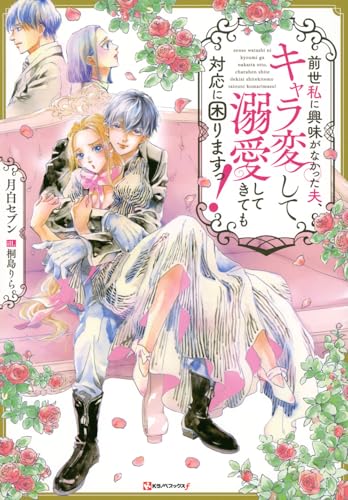 前世私に興味がなかった夫、キャラ変して溺愛してきても対応に困りますっ!