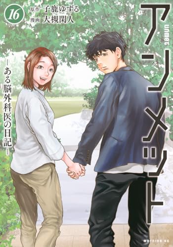 アンメット　-ある脳外科医の日記ー（16）