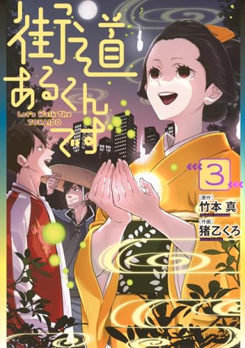 街道あるくんです（3）