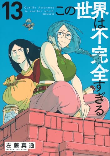 この世界は不完全すぎる（13）