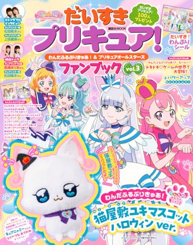 だいすきプリキュア! わんだふるぷりきゅあ!&プリキュアオールスターズ ファンブック vol.3 (講談社MOOK)