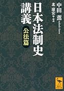 日本法制史講義 公法篇