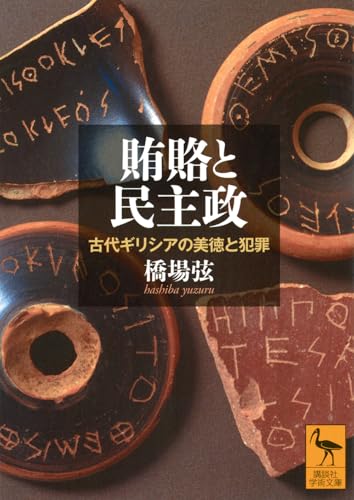賄賂と民主政 古代ギリシアの美徳と犯罪