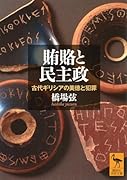 賄賂と民主政 古代ギリシアの美徳と犯罪