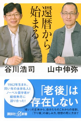 還暦から始まる