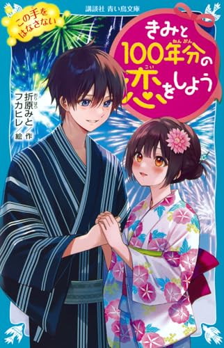 きみと100年分の恋をしよう この手をはなさない