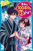 きみと100年分の恋をしよう この手をはなさない