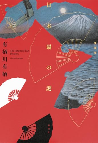 日本扇の謎 愛蔵版｜講談社｜文庫の発売日