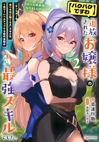 追放されたお嬢様の『モンスターを食べるほど強くなる』スキルは、1食で1レベルアップする前代未聞の最強スキルでした。3日で人類最強になりましたわ〜!2【パクパクですわ】