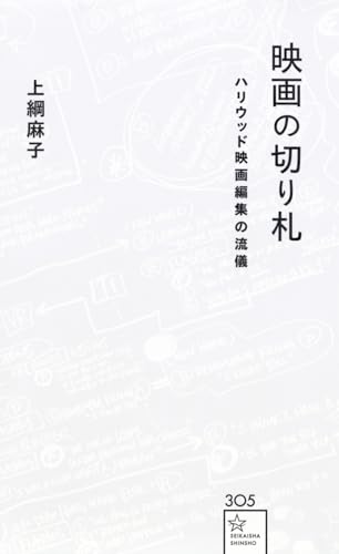 映画の切り札 ハリウッド映画編集の流儀
