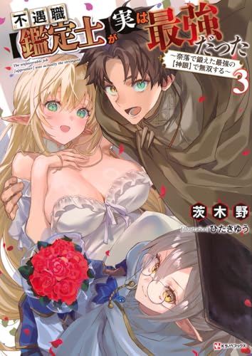 不遇職【鑑定士】が実は最強だった3 〜奈落で鍛えた最強の【神眼】で無双する〜