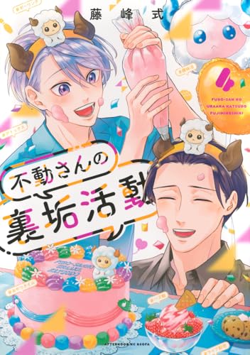 不動さんの裏垢活動(4)