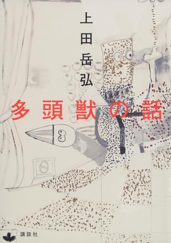 多頭獣の話 書影