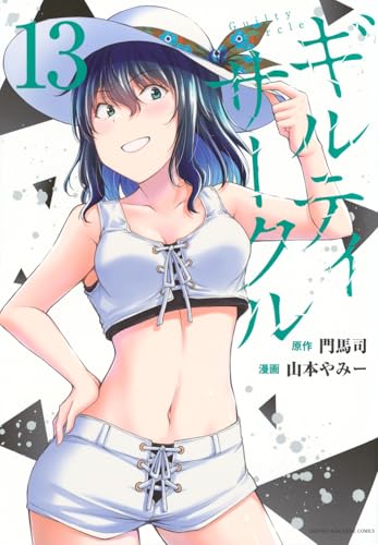 13巻
