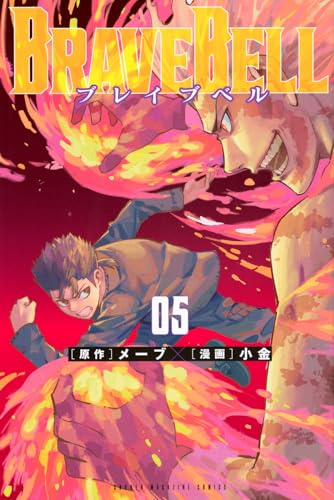 BRAVE　BELL（5）