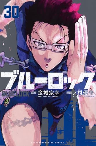 ブルーロック（30）