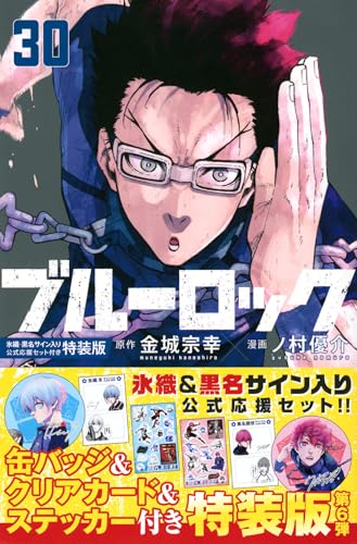 ブルーロック（30）　氷織・黒名サイン入り公式応援セット付き特装版