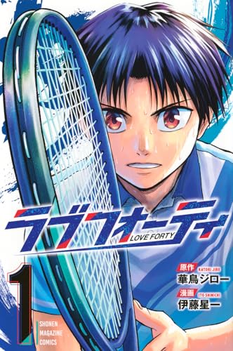 ラブフォーティ（1）