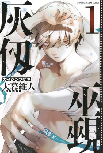 灰仭巫覡の表紙