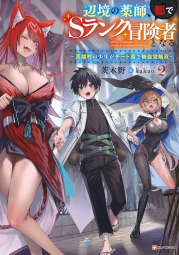 辺境の薬師、都でSランク冒険者となる2 〜英雄村の少年がチート薬で無自覚無双〜