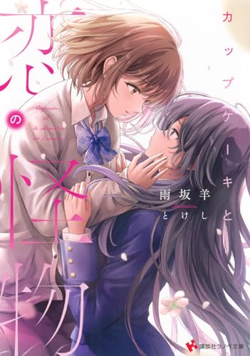 カップケーキと恋の怪物