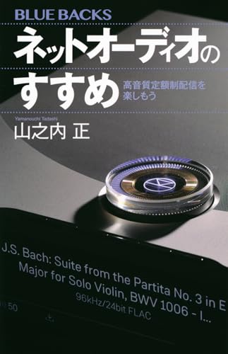 ネットオーディオのすすめ 高音質定額制配信を楽しもう