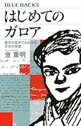 はじめてのガロア 数学が苦手でもわかる天才の発想