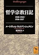 哲学宗教日記 1930-1932/1936-1937