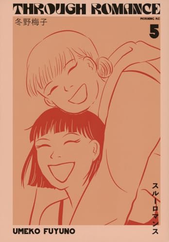 スルーロマンス（5）