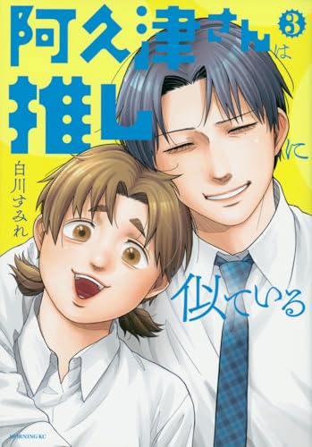 阿久津さんは推しに似ている（3）