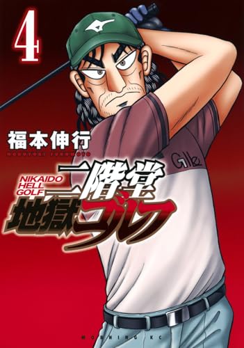 二階堂地獄ゴルフ（4）