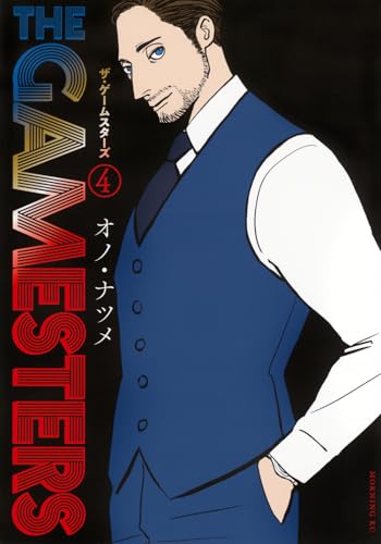 ザ・ゲームスターズ（4）