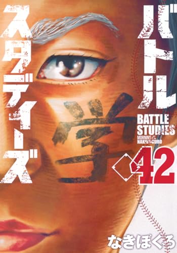 バトルスタディーズ（42）