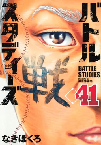 バトルスタディーズ（41）