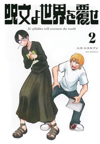 呪文よ世界を覆せ（2）