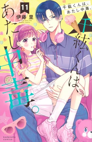 千紘くんは、あたし中毒。（11）