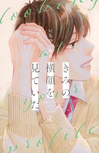 きみの横顔を見ていた（4）