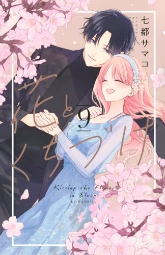 花とくちづけ（9）