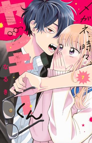 メガネ、時々、ヤンキーくん（7）
