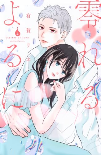 零れるよるに（4）