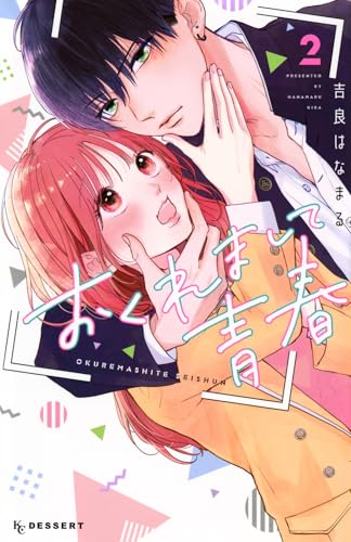 おくれまして青春（2）